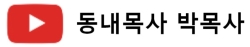 동내목사 박목사 유트브 바로가기